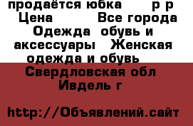 продаётся юбка 50-52р-р  › Цена ­ 350 - Все города Одежда, обувь и аксессуары » Женская одежда и обувь   . Свердловская обл.,Ивдель г.